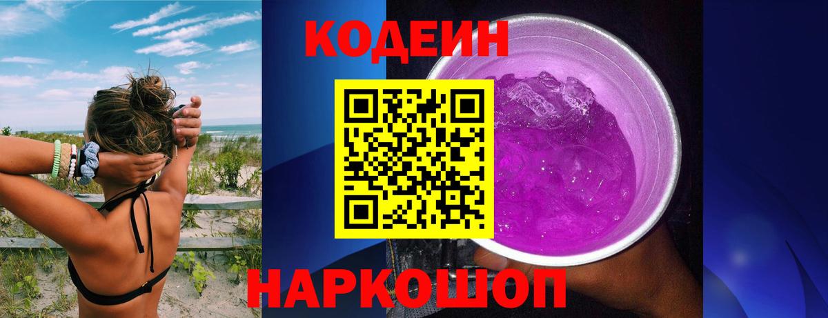 Кодеин Purple Drank Мурманск